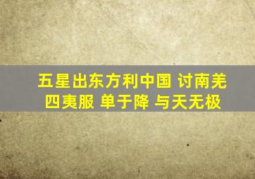 五星出东方利中国 讨南羌 四夷服 单于降 与天无极